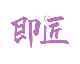 即匠 商标图样