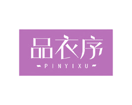 品衣序 商标图样
