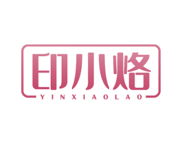印小烙 商标图样