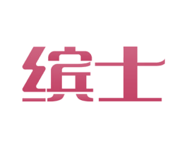 缤士 商标图样