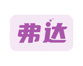 弗达 商标图样