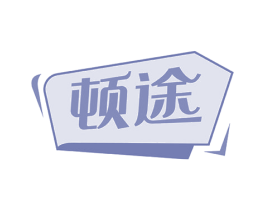 顿途 商标图样