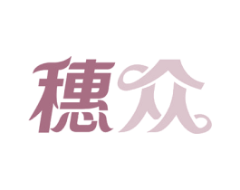 穗众 商标图样