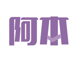 阿本 商标图样