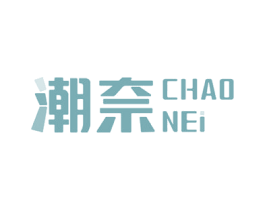 潮奈 CHAO NEI 商标图样
