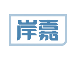 岸嘉 商标图样