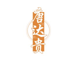 唐达贵 商标图样