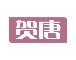 贺唐 商标图样