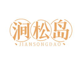 涧松岛 商标图样