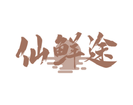 仙鲜途 商标图样