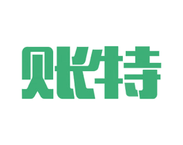 账特 商标图样