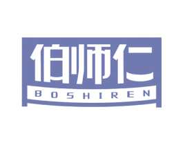 伯师仁 商标图样