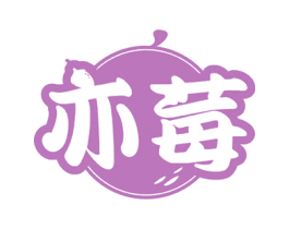 亦莓 商标图样