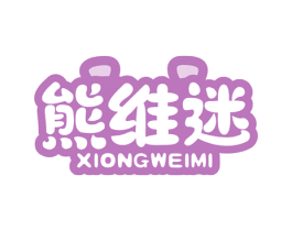 熊维迷 商标图样
