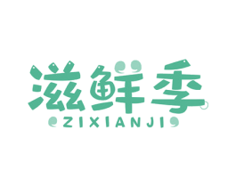 滋鲜季 商标图样