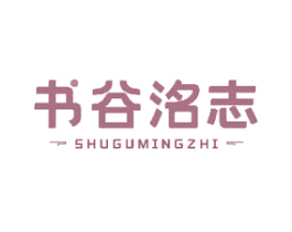 书谷洺志 商标图样