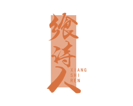 飨诗人 商标图样