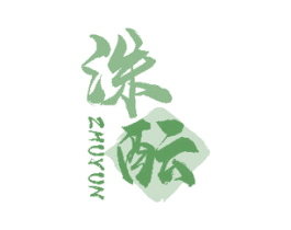洙酝 商标图样