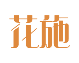 花施 商标图样