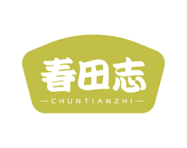 春田志 商标图样