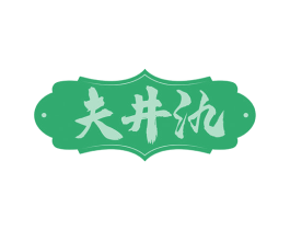 夫井氿 商标图样