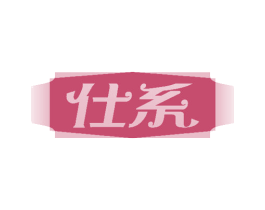 仕系 商标图样