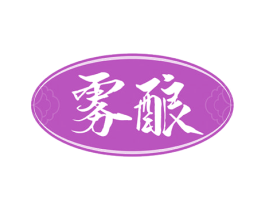 雾酿 商标图样