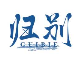 归别 商标图样
