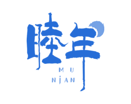 睦年 商标图样