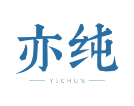 亦纯 商标图样