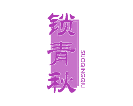 锁青秋 商标图样