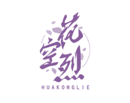 花空烈 商标图样