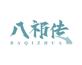 八祁传 商标图样