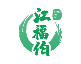 江福伯 商标图样