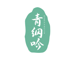 青纲吟 商标图样