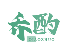 乔酌 商标图样