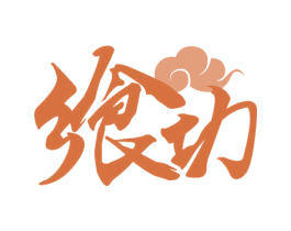 飨功 商标图样