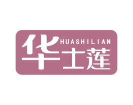 华士莲 商标图样