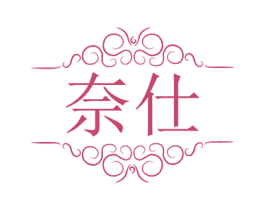 奈仕 商标图样