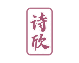 诗欣 商标图样