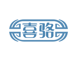 喜骆 商标图样