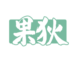 果狄 商标图样