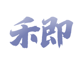 禾即 商标图样