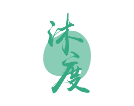 沐度 商标图样