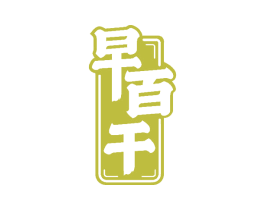 早百干 商标图样