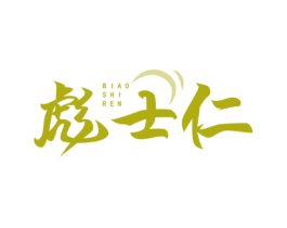 彪士仁 商标图样