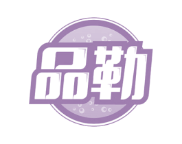 品勒 商标图样