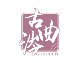 古曲涔 商标图样