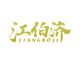 江伯济 商标图样