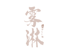 雾淋 商标图样